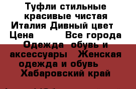 Туфли стильные красивые чистая Италия Дивный цвет › Цена ­ 425 - Все города Одежда, обувь и аксессуары » Женская одежда и обувь   . Хабаровский край